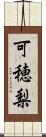 可穂梨 Scroll