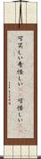 可笑しい Scroll
