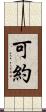 可約 Scroll