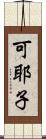 可耶子 Scroll