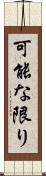 可能な限り Scroll