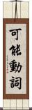 可能動詞 Scroll