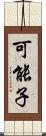 可能子 Scroll