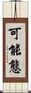 可能態 Scroll