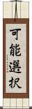 可能選択 Scroll