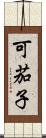 可茄子 Scroll