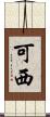 可西 Scroll