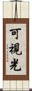 可視光 Scroll