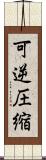 可逆圧縮 Scroll