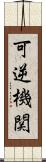 可逆機関 Scroll