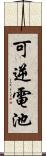 可逆電池 Scroll