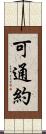 可通約 Scroll