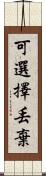 可選擇丟棄 Scroll