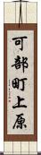 可部町上原 Scroll