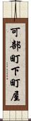 可部町下町屋 Scroll