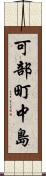 可部町中島 Scroll