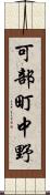 可部町中野 Scroll