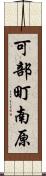可部町南原 Scroll