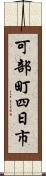 可部町四日市 Scroll