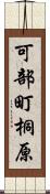 可部町桐原 Scroll