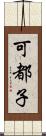 可都子 Scroll