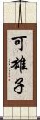 可雄子 Scroll