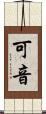 可音 Scroll