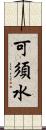 可須水 Scroll