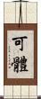 可體 Scroll