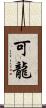 可龍 Scroll