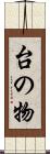 台の物 Scroll