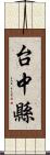 台中縣 Scroll