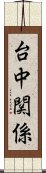 台中関係 Scroll