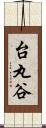 台丸谷 Scroll