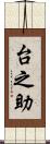 台之助 Scroll