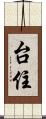 台住 Scroll