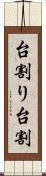 台割り Scroll