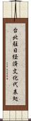 台北駐日経済文化代表処 Scroll