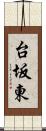 台坂東 Scroll