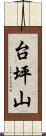 台坪山 Scroll