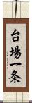 台場一条 Scroll