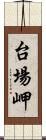 台場岬 Scroll