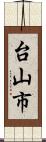 台山市 Scroll