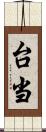 台当 Scroll