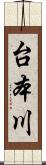 台本川 Scroll