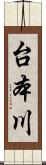 台本川 Scroll