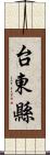 台東縣 Scroll