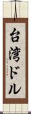 台湾ドル Scroll
