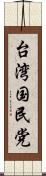 台湾国民党 Scroll