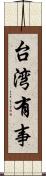 台湾有事 Scroll